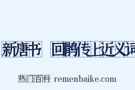 新唐书·回鹘传上近义词是什么意思的图片